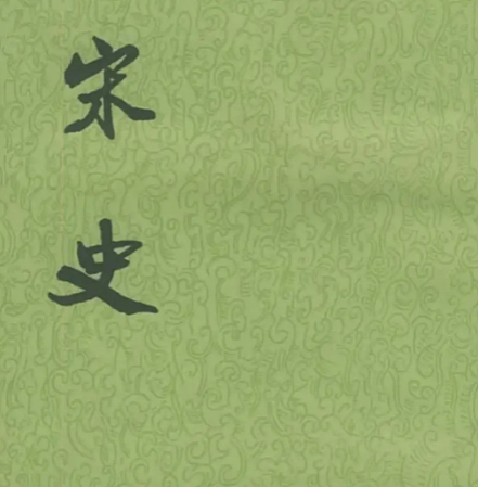 宋史记载什么时期:一部贯通两宋三百二十年的历史巨著 - 1