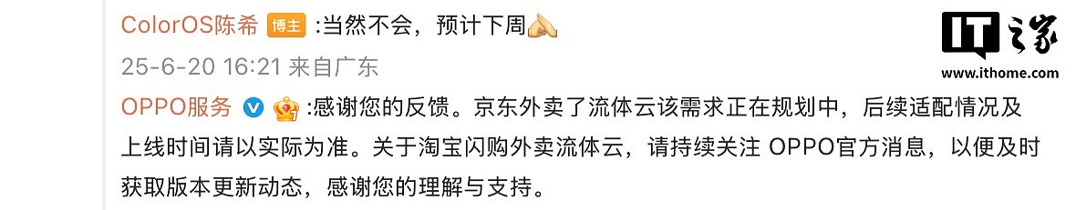 OPPO ColorOS 流体云将于 6 月 29 日前适配京东外卖，后续有望支持淘宝闪购 - 2