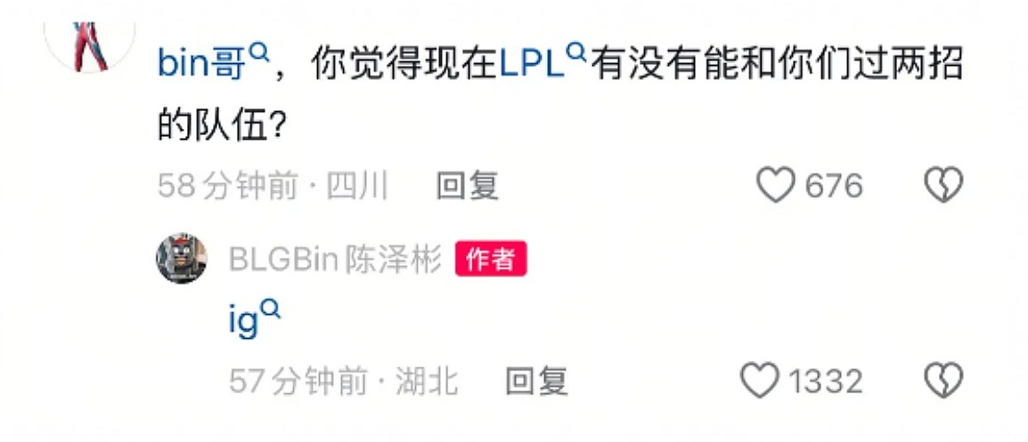 Bin回复抖音网友提问：谁能和BLG有一战之力？Bin：iG！ - 1