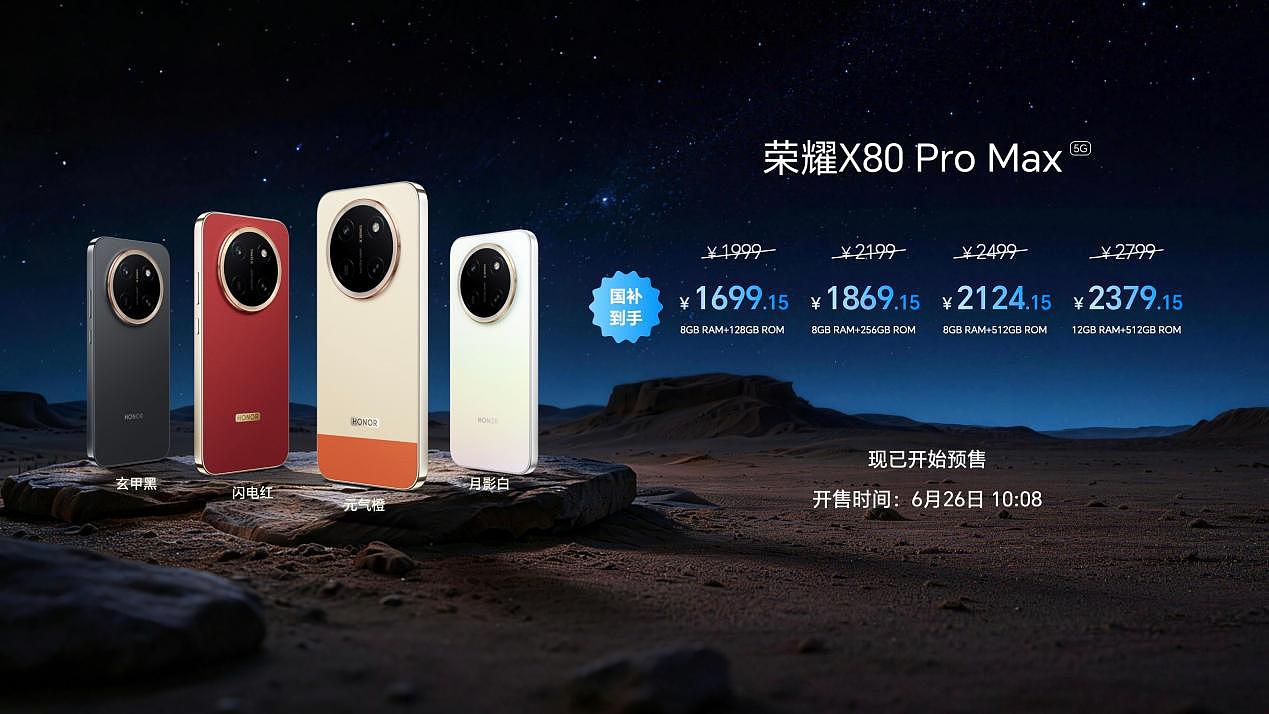 11000mAh+ 免费换屏 +10000nits，“耐用神机”荣耀 X80 Pro Max 正式开售 - 11