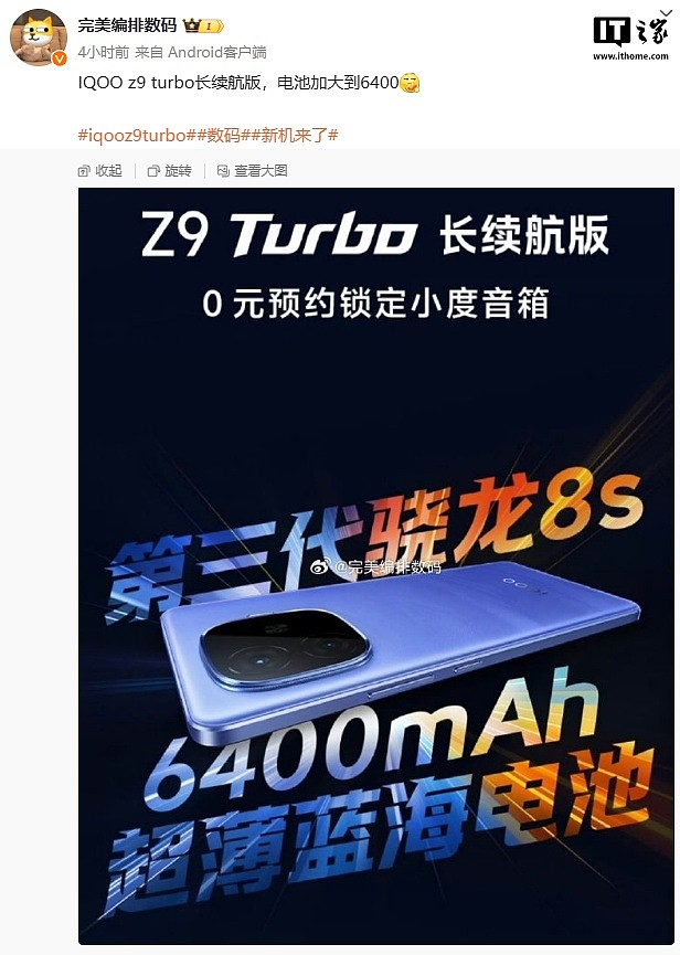 iQOO Z9 Turbo 长续航版手机被曝电池加大到 6400mAh，搭骁龙 8s Gen 3 处理器 - 1