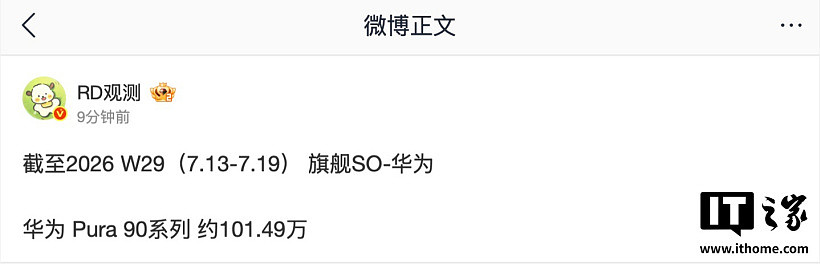 消息称华为 Pura 90 系列手机销量破 100 万台 - 1