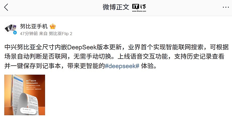 业界首个实现智能联网搜索，中兴努比亚全尺寸内嵌 DeepSeek 版本更新 - 1