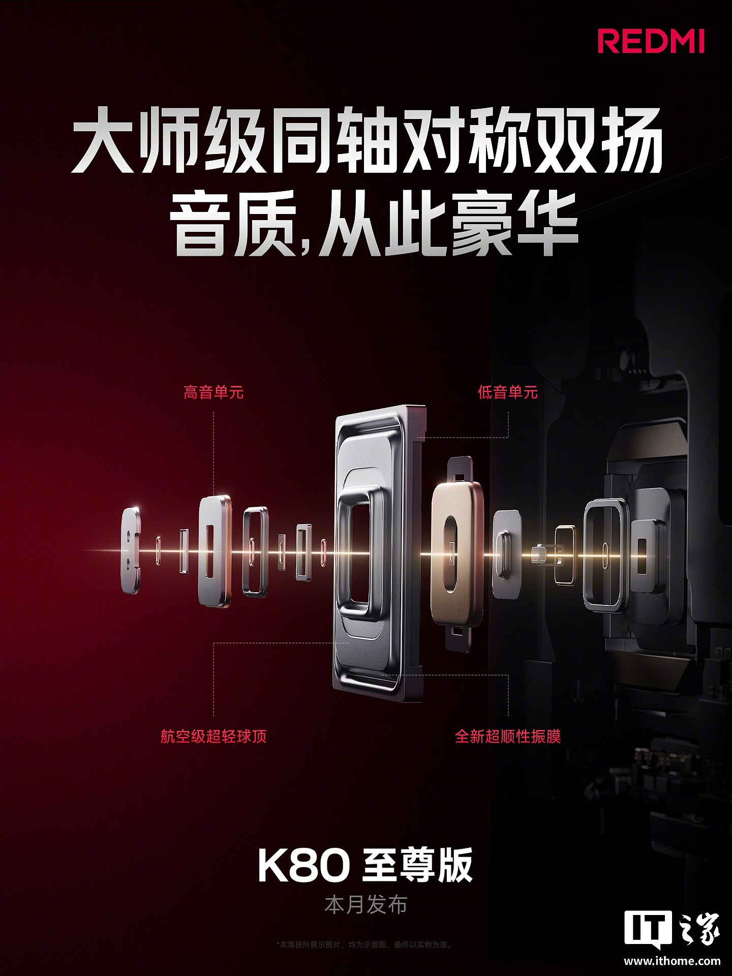 小米 REDMI K80 至尊版手机搭载行业首款“大师级同轴对称双扬”,本月发布 - 2
