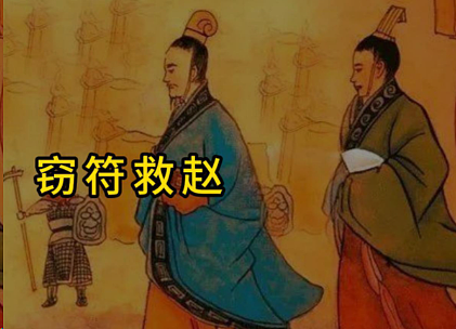 信陵君窃符救赵：一场改写战国棋局的生死豪赌 - 1