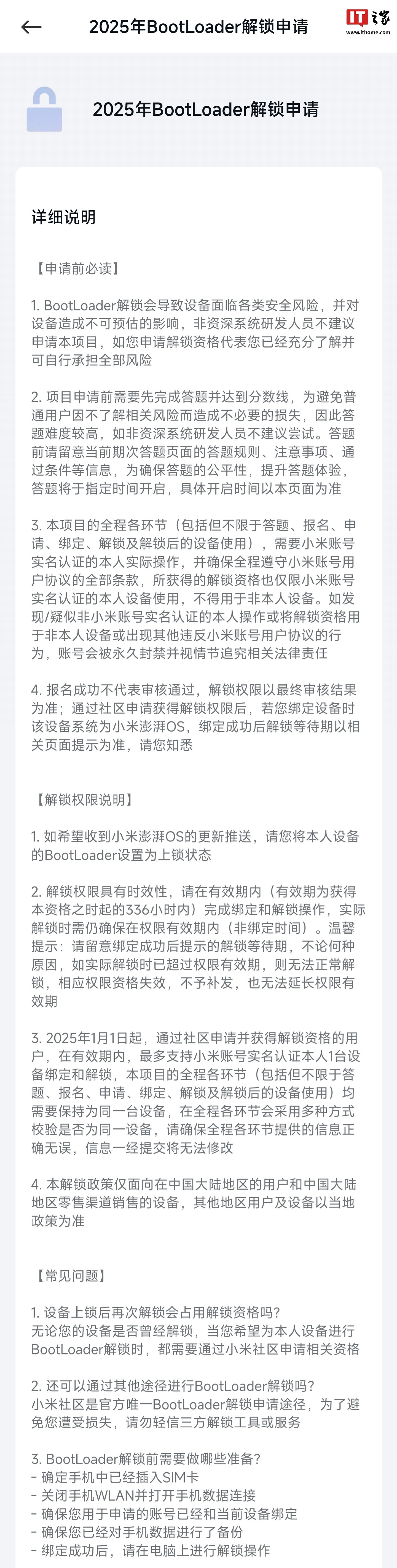 小米手机 BL 解锁再收紧，获取资格后需 14 天内完成绑定和解锁操作 - 1