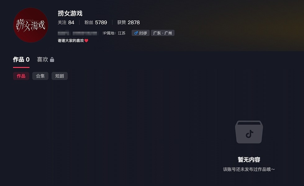 《捞女游戏》B站帐号以及抖音帐号被清空，账号昵称也没有了 - 5