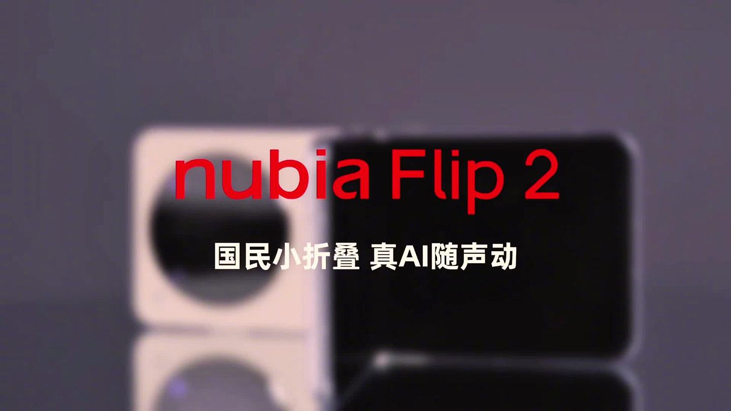 努比亚 Flip 2 小折叠手机外屏适配 300+ 主流应用，3 月 4 日发布 - 2