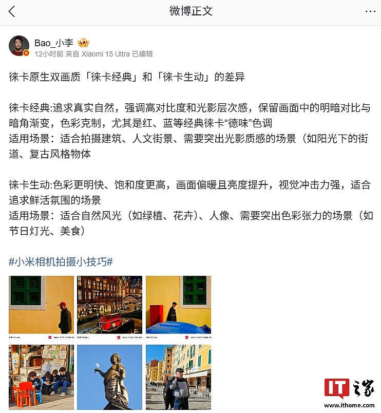 小米相机徕卡原生双画质「徕卡经典」和「徕卡生动」差异公布,前者追求真实自然、后者视觉冲击力强 - 1
