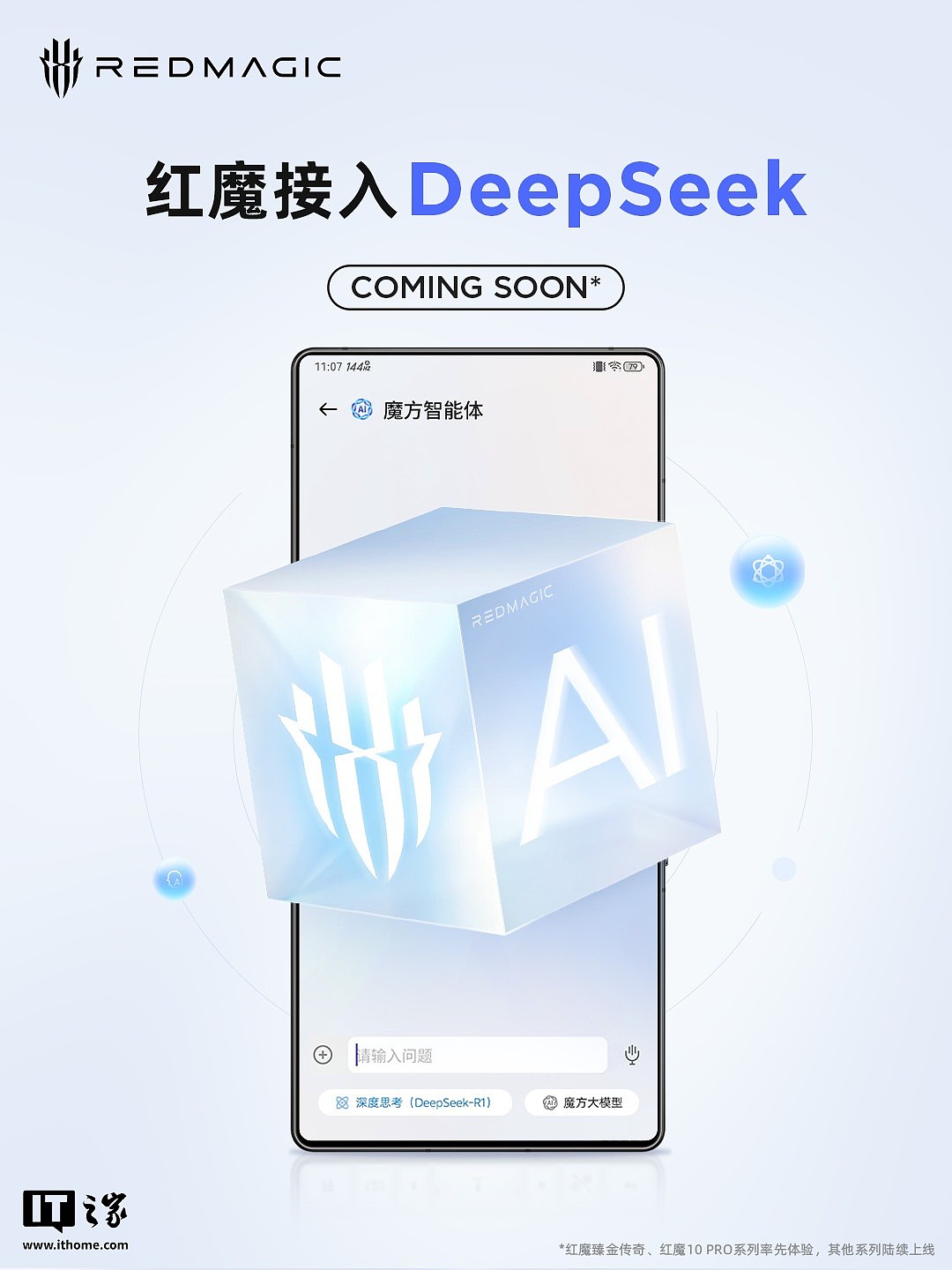 红魔手机即将接入 DeepSeek﻿ R1 大模型，红魔 10 PRO 系列率先体验 - 1