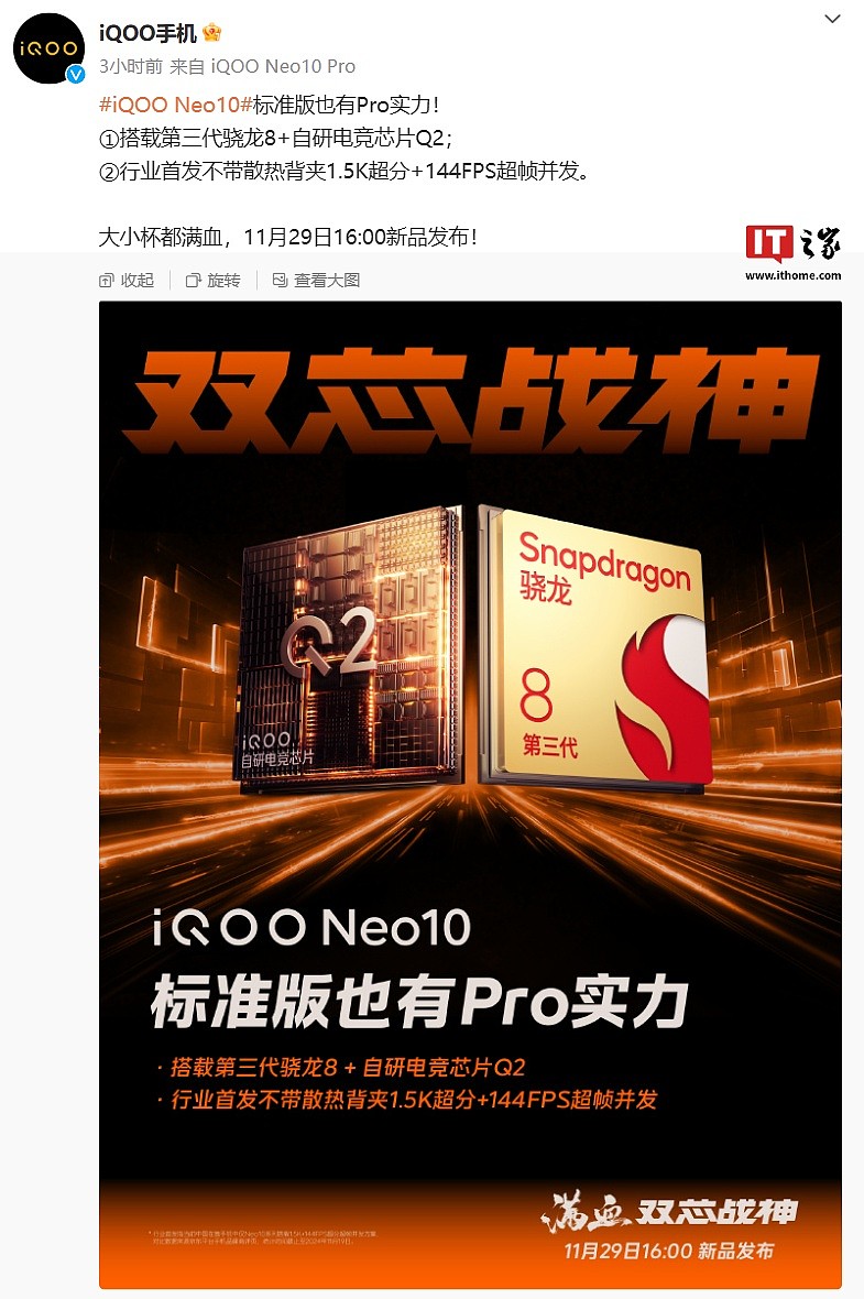 iQOO Neo10 标准版手机搭载骁龙 8 Gen3 芯片，行业首发“不带散热背夹 1.5K 超分 + 144FPS 超帧并发” - 2