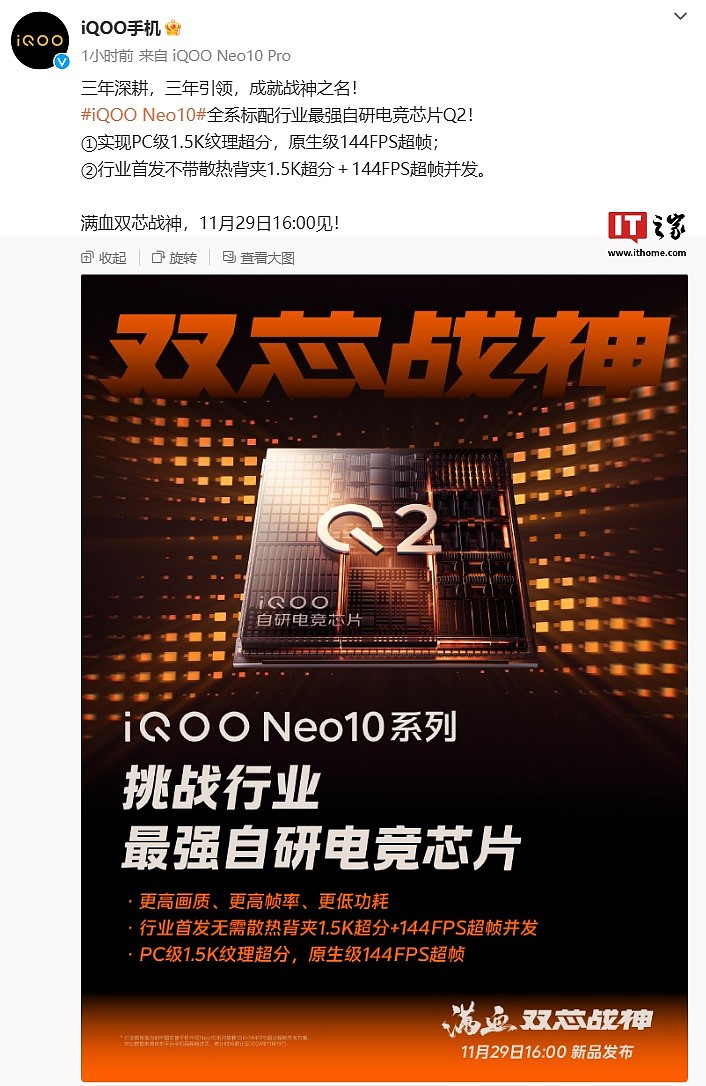 iQOO Neo10 标准版手机搭载骁龙 8 Gen3 芯片，行业首发“不带散热背夹 1.5K 超分 + 144FPS 超帧并发” - 1