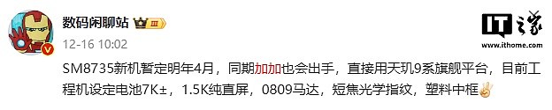 消息称某厂骁龙 8s 至尊版、7000mAh 新机明年 4 月前后上市，预计为小米旗下 - 2