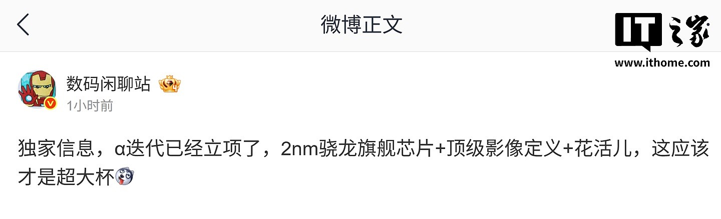 消息称某厂 α 迭代机型立项：2nm 骁龙旗舰芯 + 顶级影像定义，预计为荣耀旗下 - 1