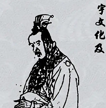 宇文化及之死:揭秘历史真相 - 1