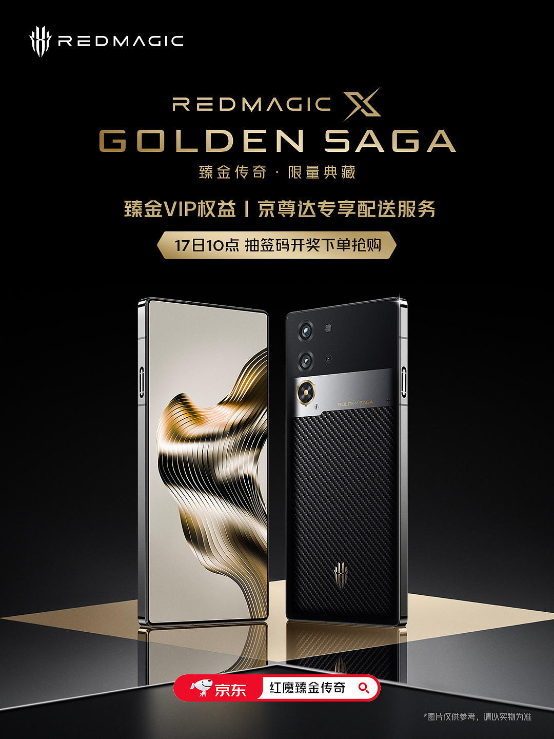 红魔 X Golden Saga 臻金传奇限量典藏版手机开售，9699 元 - 1