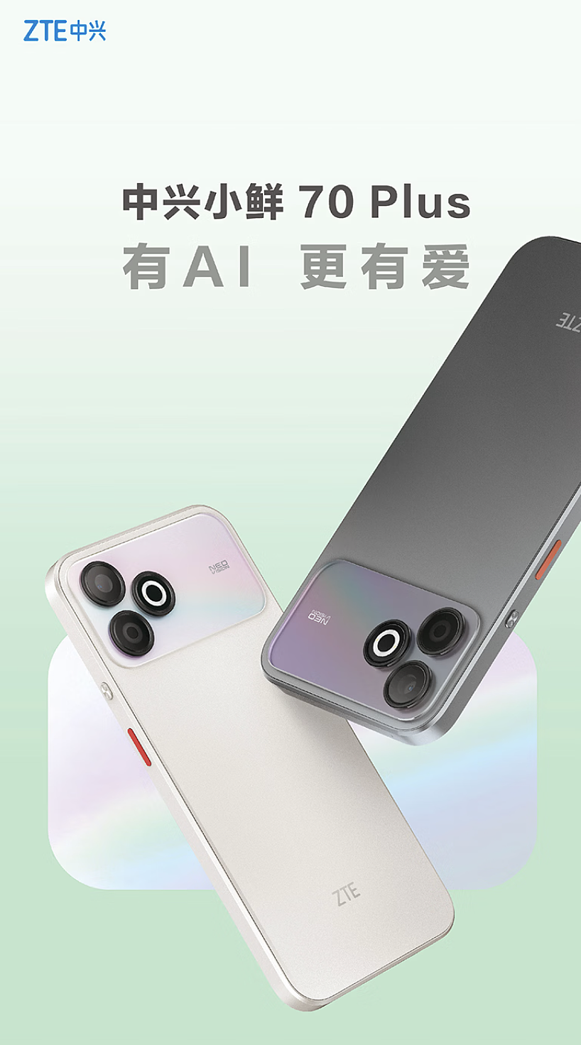 中兴小鲜 70 Plus 手机发售：展锐 T8300 + 8G + 128G 售 1999 元 - 1