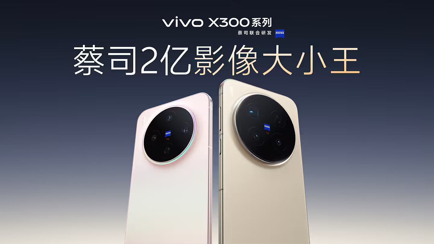消息称 vivo X300 系列手机销量超 300 万台，Ultra 机型破 20 万 - 3