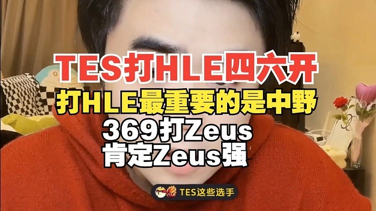 TES和HLE四六开！朱开：打HLE最重要是中野 369打Zeus肯定Zeus强 - 1