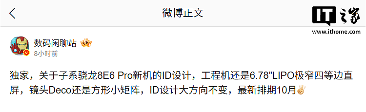 消息称某厂子系骁龙 8E6 Pro 新机排期 10 月发布，预计为一加 16 - 1