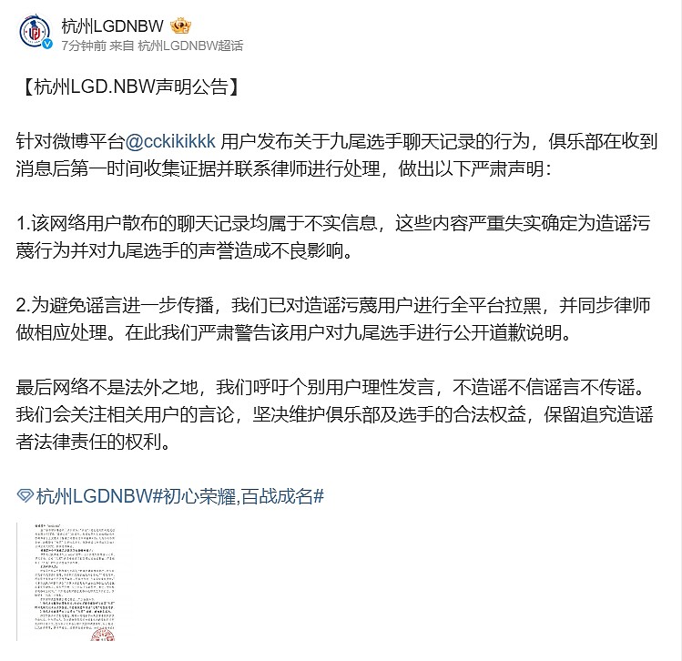 律师函警告！杭州LGD.NBW声明公告：某网友散布的聊天记录为不实信息 - 1