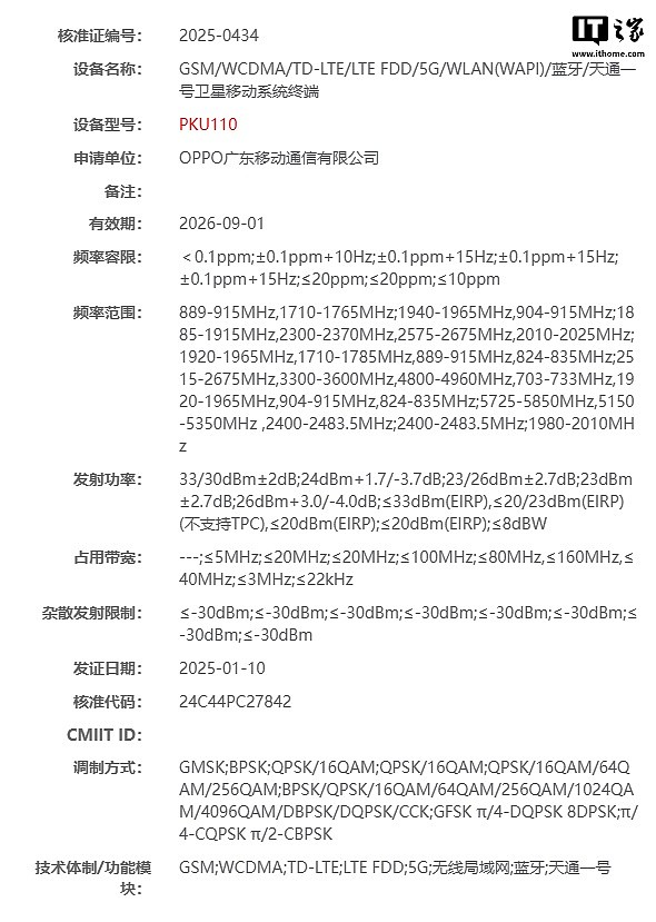 OPPO PKU110 新机完成无线电核准，支持天通卫星通信 - 1