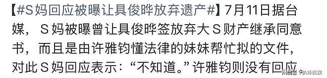 具俊晔取消点赞小S，大S遗产风波升级，双方疑似反目？ - 3