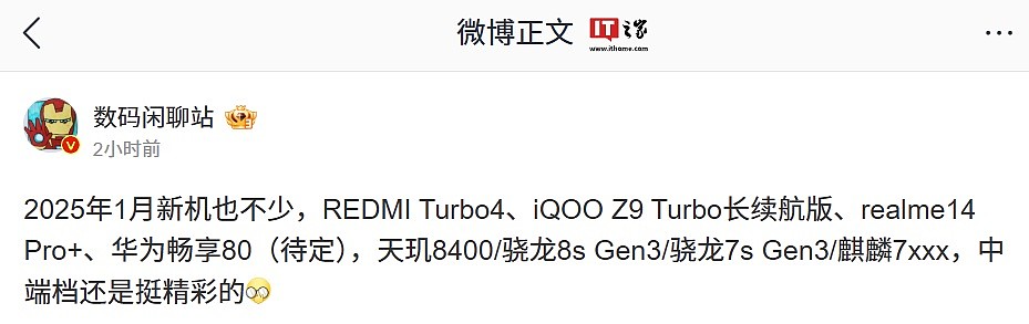 2025 年 1 月新机曝光，含小米 REDMI Turbo 4、iQOO Z9 Turbo 长续航版、真我 14 Pro+、华为畅享 80 等 - 1