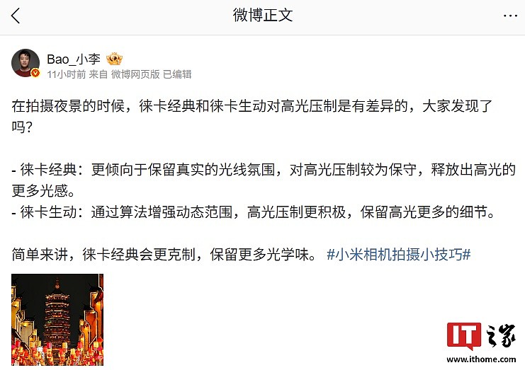 小米相机徕卡原生双画质「徕卡经典」和「徕卡生动」差异公布,前者追求真实自然、后者视觉冲击力强 - 2