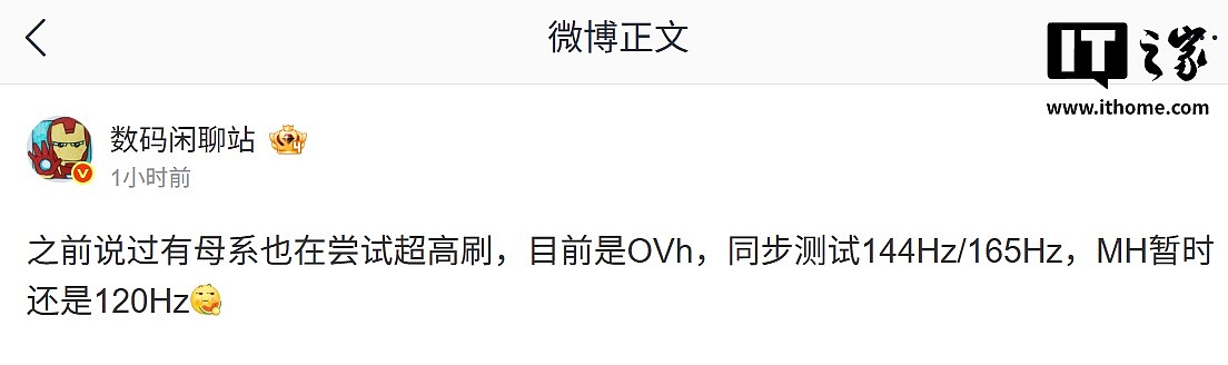 消息称 OPPO、vivo、荣耀测试 144Hz/165Hz 高刷屏 - 1