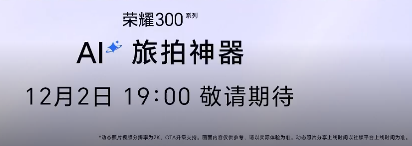 荣耀 300 系列手机将支持 2K 高清动态照片功能，宣称“高清防抖、智能选帧” - 2