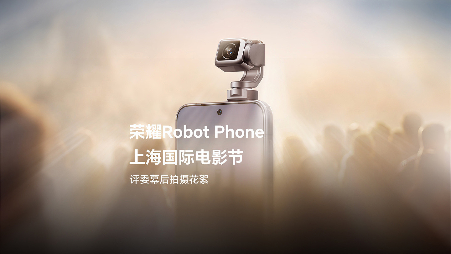 荣耀 Robot Phone 机器人手机上海电影节实拍画面公布,将于三季度上市 - 3