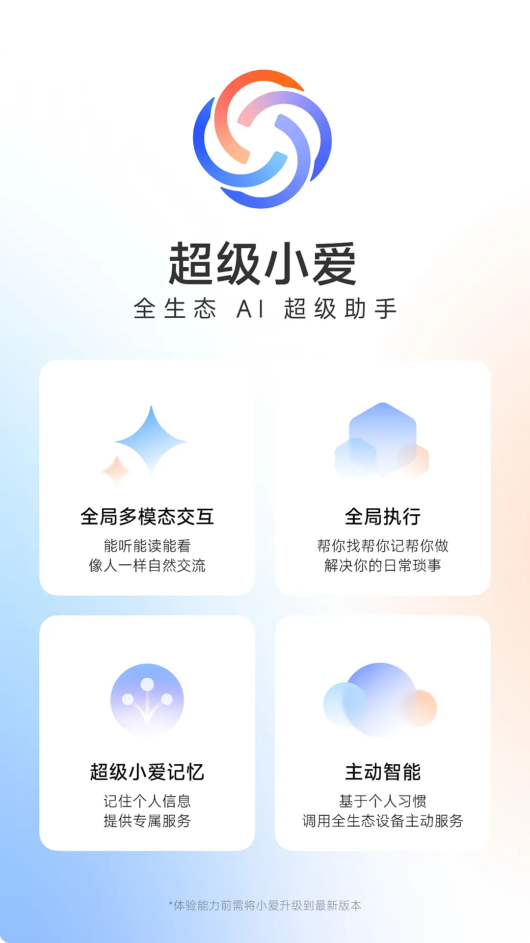 小米“超级小爱”内测招募，体验形式转为推送 Apk 测试 - 1