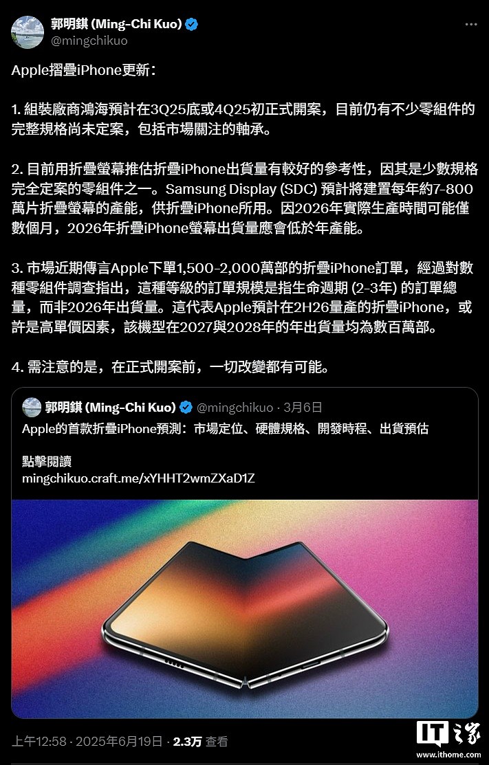 郭明錤：苹果折叠屏 iPhone 今秋启动生产，屏幕规格已确定 - 1