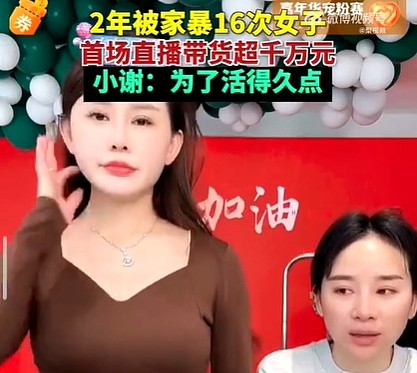 生活真的很难?两年被家暴16次女子直播带货：4小时销售额超1000万元 - 1