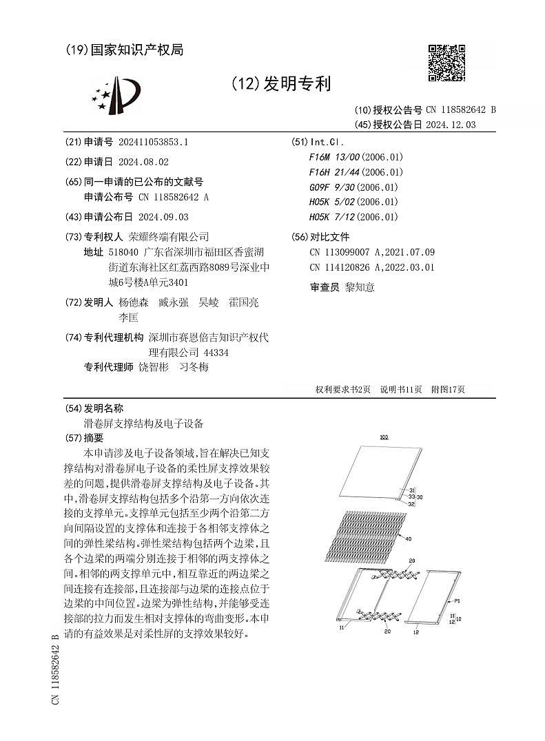 荣耀“滑卷屏支撑结构及电子设备”专利获授权，解决柔性屏支撑效果较差问题 - 1