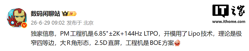 消息称某厂 PM 工程机搭载 6.85 寸 ±2K 144Hz LTPO 屏幕，预计为 vivo X500 Pro Max - 1