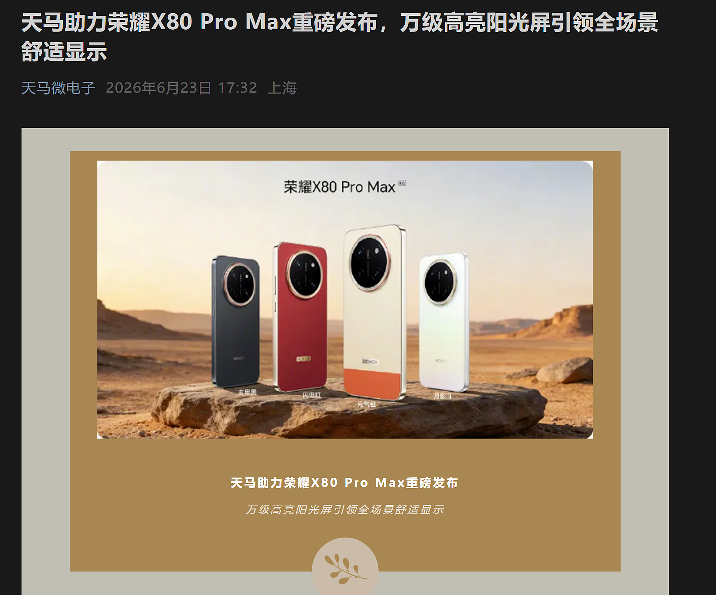 天马“认领”荣耀 X80 Pro Max 屏幕:定制 6.8 寸 1.5K OLED 护眼直屏,局部峰值亮度 10000nits - 1