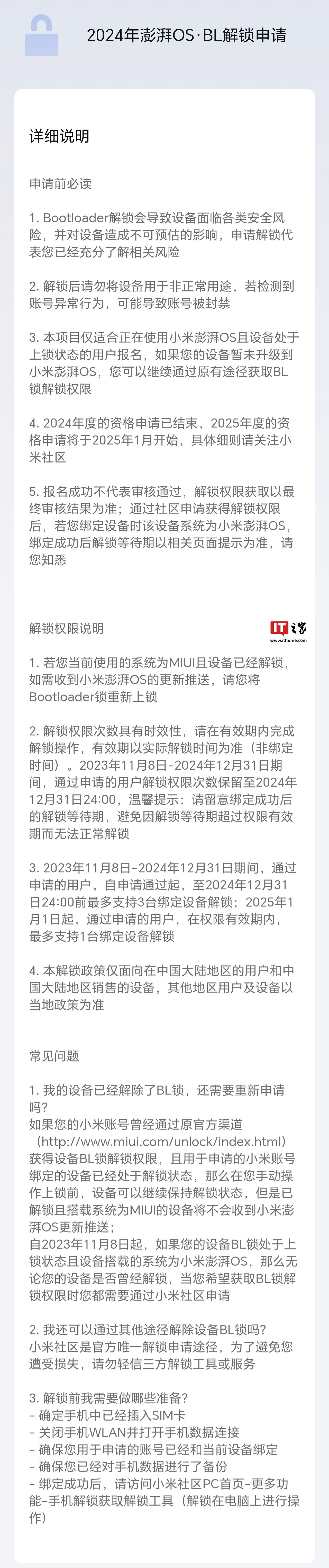 小米 BL 解锁规则调整：明年 1 月起最多支持申请通过用户在权限期内解锁 1 台绑定设备 - 2