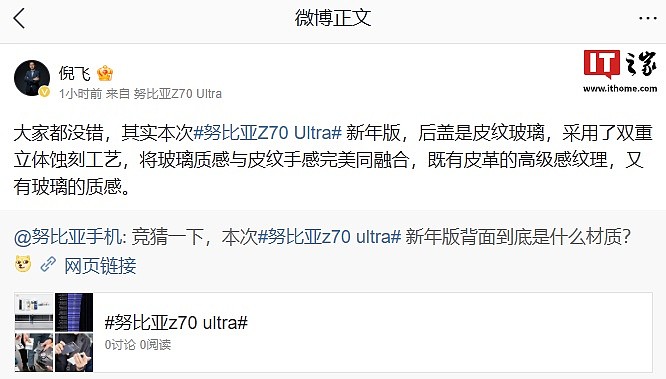 努比亚总裁倪飞：Z70 Ultra 手机新年版后盖为皮纹玻璃，采用双重立体蚀刻工艺 - 1