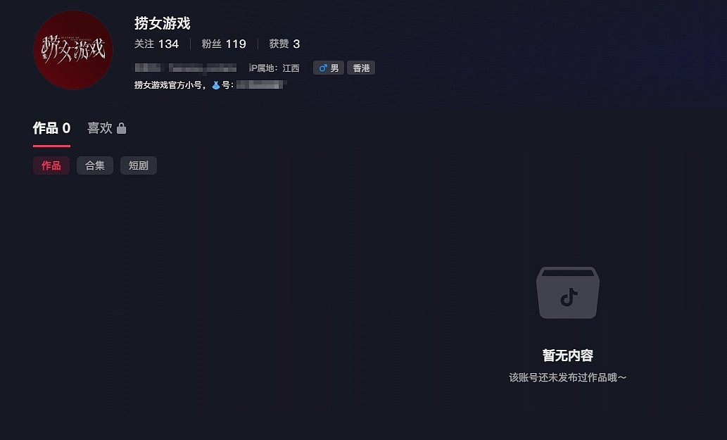 《捞女游戏》B站帐号以及抖音帐号被清空，账号昵称也没有了 - 4