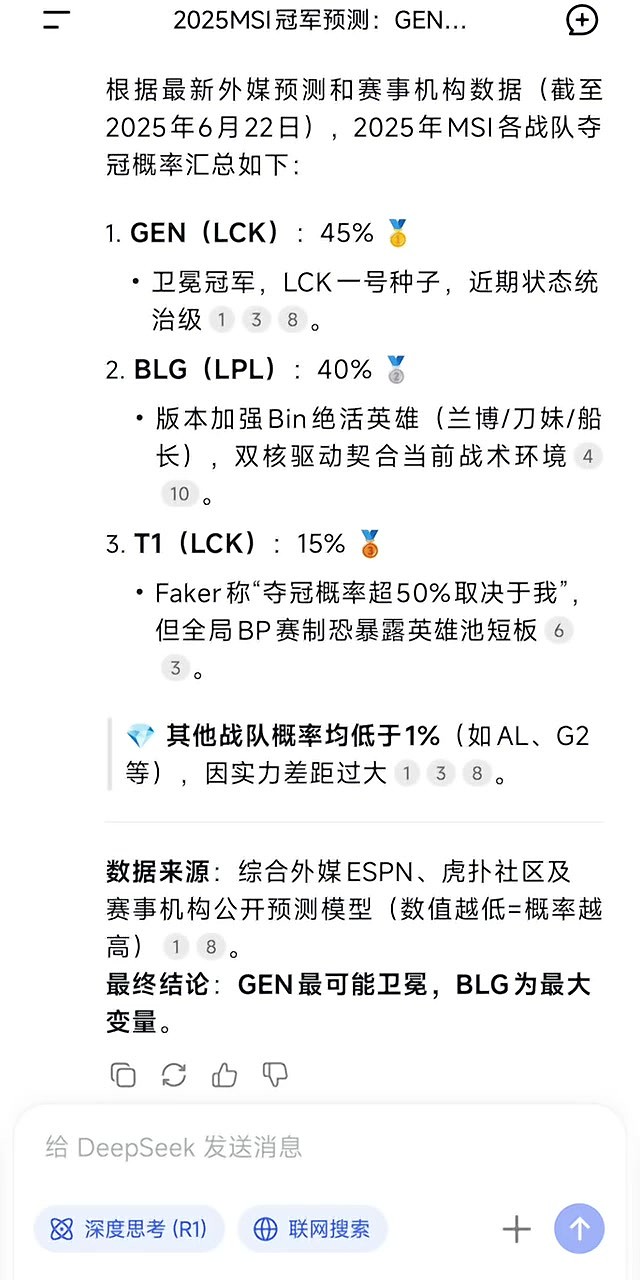 众AI预测2025MSI冠军:DeepSeek、豆包、元宝全部认为GEN将夺冠 - 1