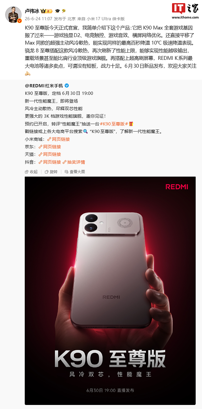 小米卢伟冰：REDMI K90 至尊版手机把 Max 全套游戏基因搬了过来，含独显芯片 D2、电竞触控等 - 2