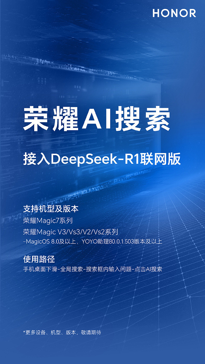 荣耀手机：DeepSeek-R1 联网版将覆盖 MagicOS 8.0 及以上机型 - 2