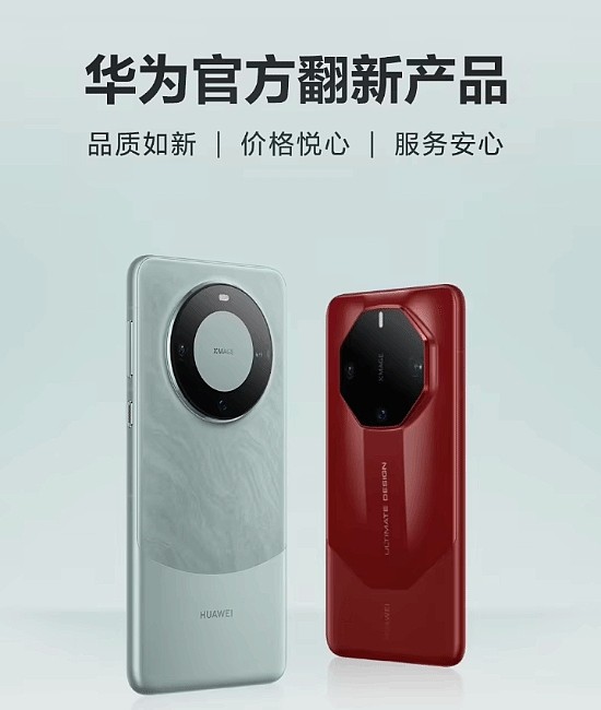 华为Mate 60 Pro/RS官方翻新手机开售！4999元起 - 1