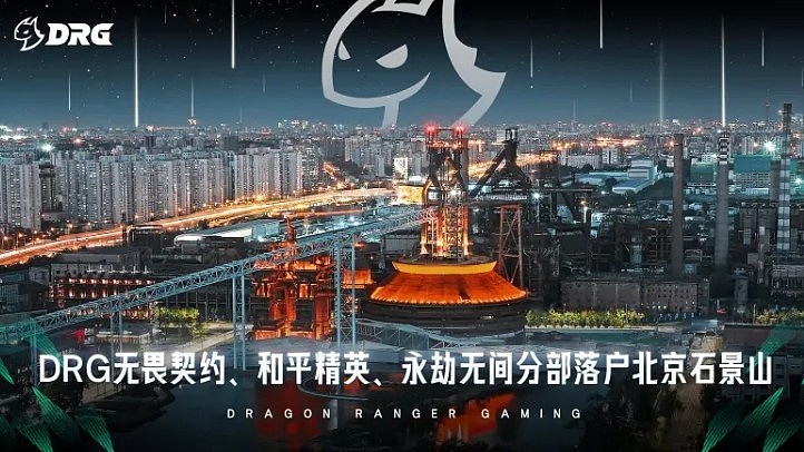 DRG电子竞技俱乐部落户北京石景山，助力电竞产业高质量发展 - 1