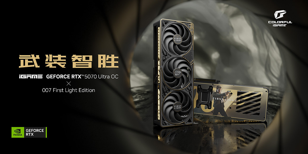 iGame Ultra ×《007：初露锋芒》联名定制显卡体验：007 陪你一起战 3A - 1