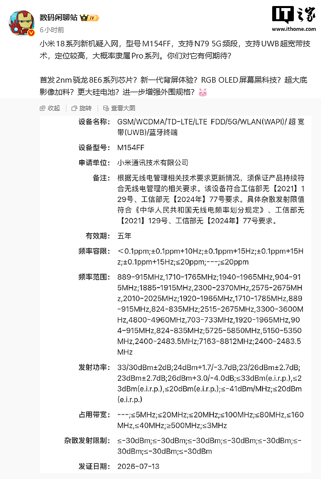 小米 18 系列新机疑入网,支持 UWB 超宽带技术 - 1