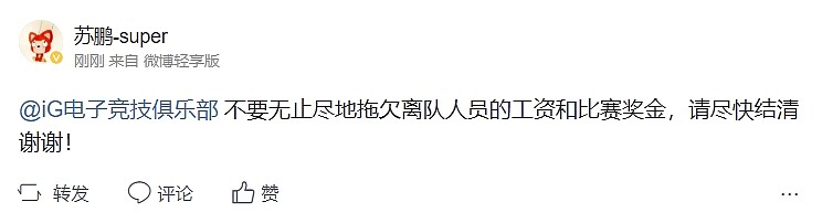 暂停运营不发工资？刀塔2教练苏鹏喊话iG俱乐部：请尽快结清工资和比赛奖金！ - 1