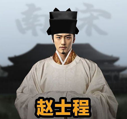 赵士程:南宋宗室情痴的专一婚姻与悲剧人生 - 1